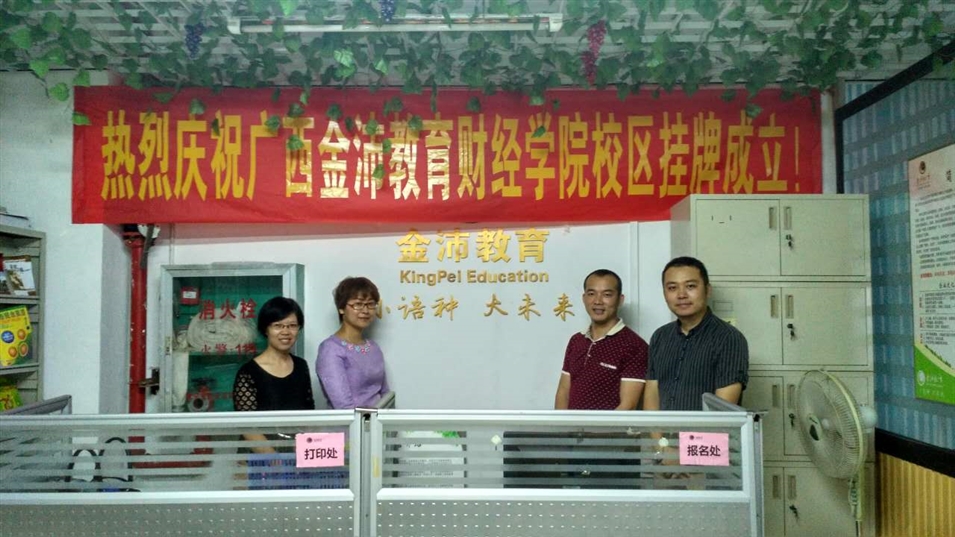 金沛教育財經學院校區揭牌儀式 金沛教育財經學院校區揭牌儀式