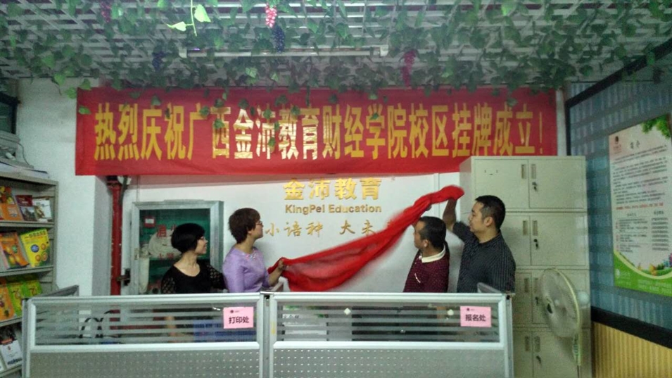 金沛教育財經學院校區揭牌成立