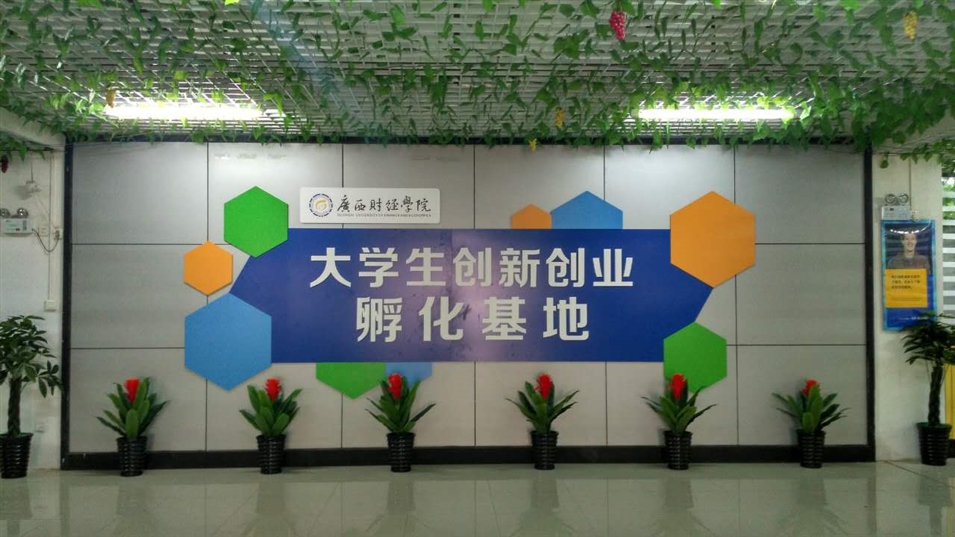 廣西財經學院相思湖校區創業園