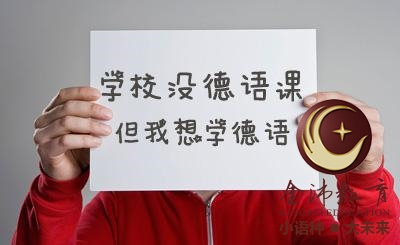 南寧青秀區哪里有德語培訓? 南寧青秀區哪里有德語培訓?