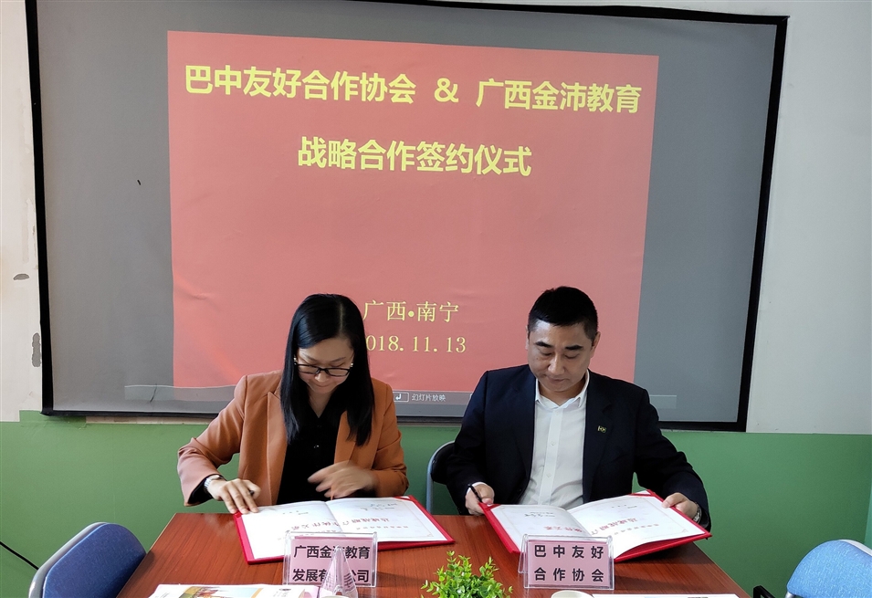 廣西金沛教育校長張金雪女士與巴中友好合作協會副會長江弘共同簽署戰略合作協議