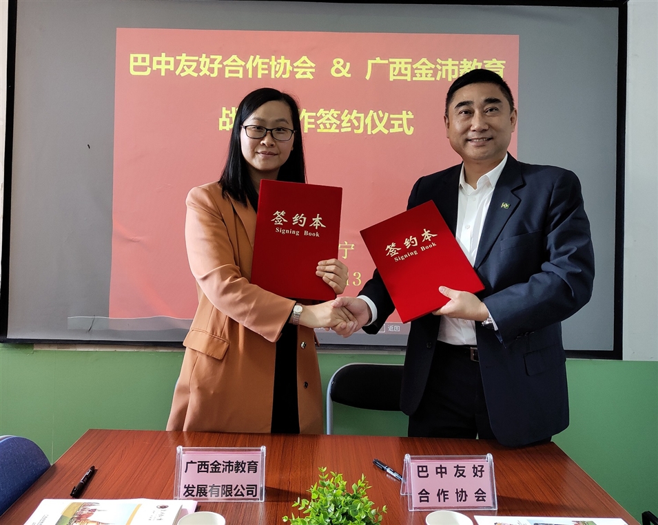 廣西金沛教育校長張金雪女士與巴中友好合作協會副會長江弘共同簽署戰略合作協議